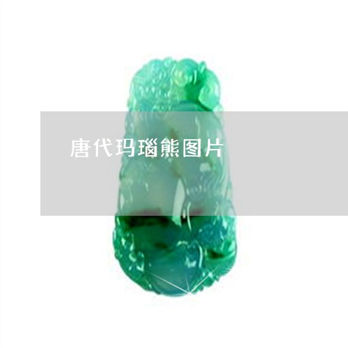 唐代玛瑙熊图片/2023040339371