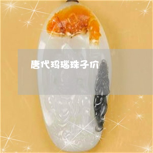 唐代玛瑙珠子价/2023040306156