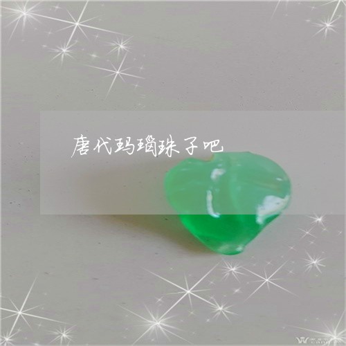 唐代玛瑙珠子吧/2023040352682
