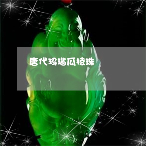 唐代玛瑙瓜棱珠/2023040384938