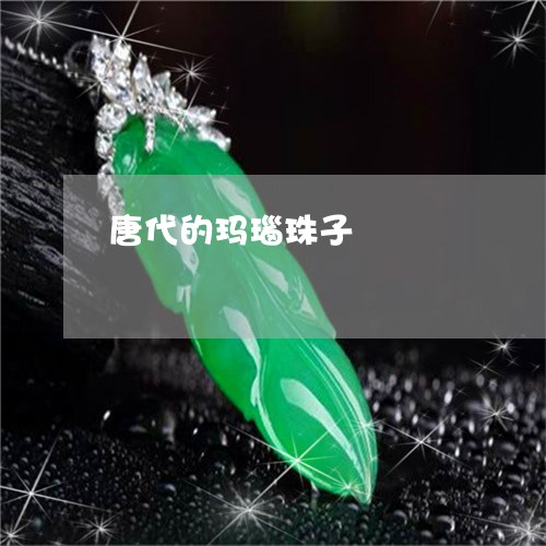 唐代的玛瑙珠子/2023040354945