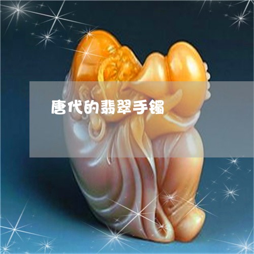 唐代的翡翠手镯/2023040318070