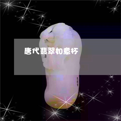 唐代翡翠如意杯/2023040343815