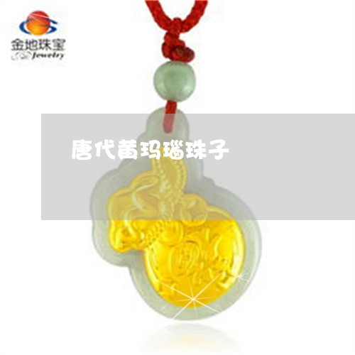 唐代黄玛瑙珠子/2023040348371 唐代黄玛瑙珠子/2023040348371
