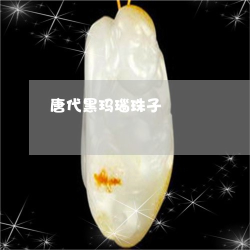 唐代黑玛瑙珠子/2023040338168 唐代黑玛瑙珠子/2023040338168