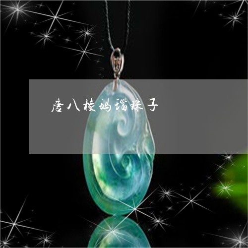 唐八棱玛瑙珠子/2023040307269 唐八棱玛瑙珠子/2023040307269