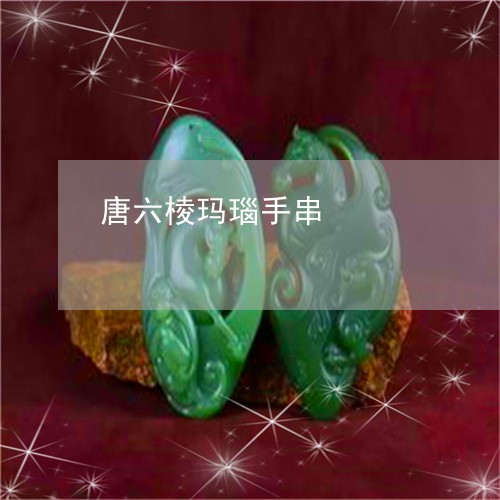 唐六棱玛瑙手串/2023040351493 唐六棱玛瑙手串/2023040351493