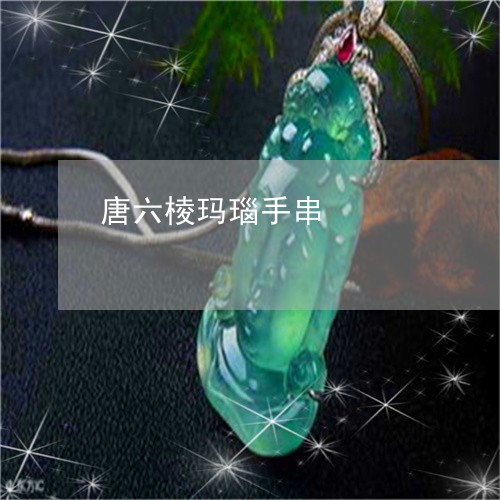 唐六棱玛瑙手串/2023040360474 唐六棱玛瑙手串/2023040360474
