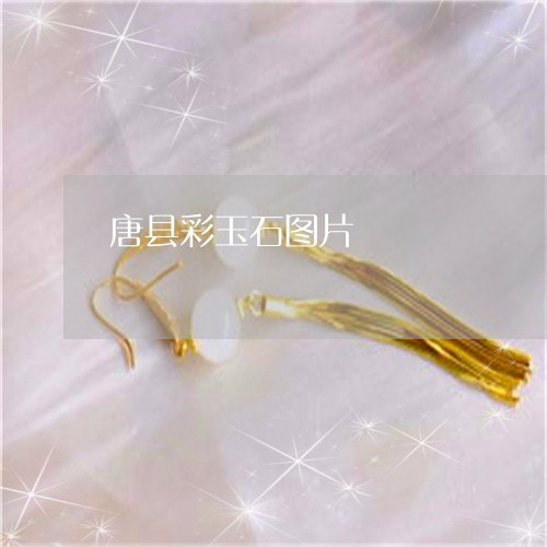 唐县彩玉石图片/2023040391614 唐县彩玉石图片/2023040391614