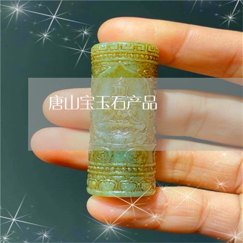 唐山宝玉石产品/2023040340604 唐山宝玉石产品/2023040340604