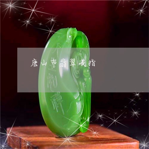 唐山市翡翠戒指/2023040364037 唐山市翡翠戒指/2023040364037