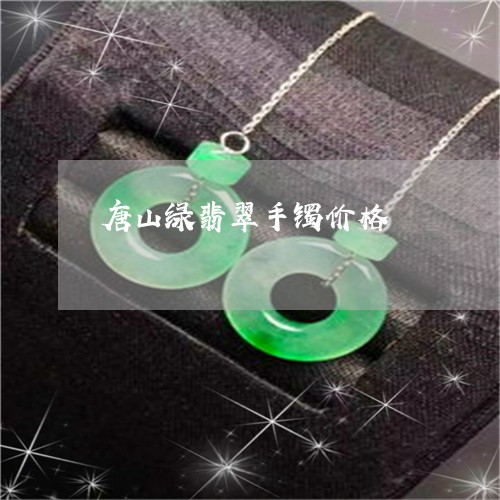 唐山绿翡翠手镯价格/2023042306049 唐山绿翡翠手镯价格/2023042306049