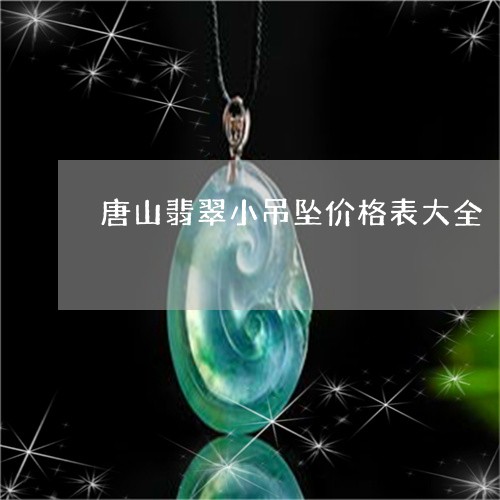 唐山翡翠小吊坠价格表大全/2023062819505 唐山翡翠小吊坠价格表大全/2023062819505