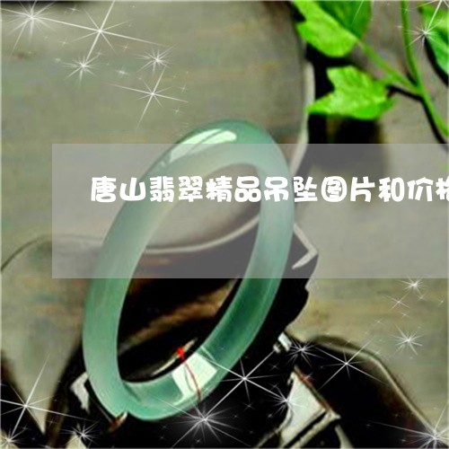 唐山翡翠精品吊坠图片和价格/2023071184917