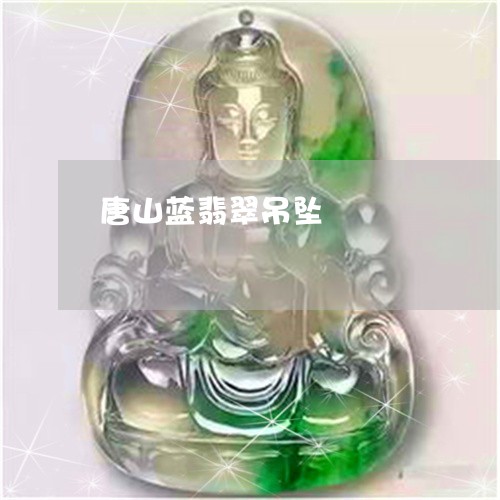 唐山蓝翡翠吊坠/2023040306817