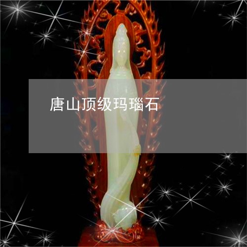 唐山顶级玛瑙石/2023040392826
