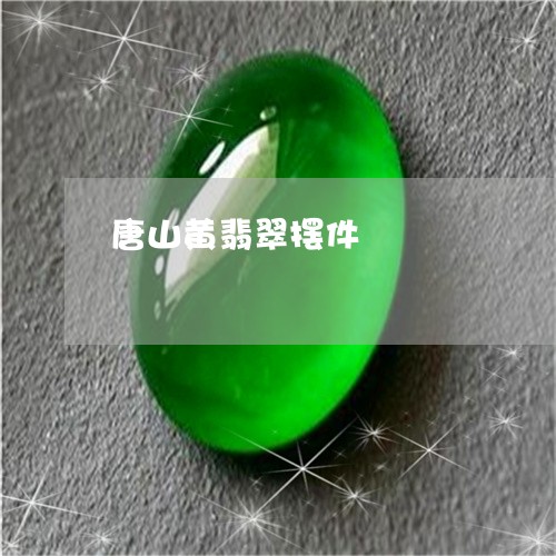 唐山黄翡翠摆件/2023040396046