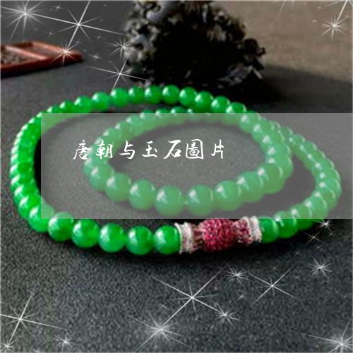 唐朝与玉石图片/2023040342601