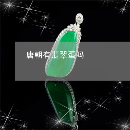 唐朝有翡翠蛋吗/2023040387167 唐朝有翡翠蛋吗/2023040387167
