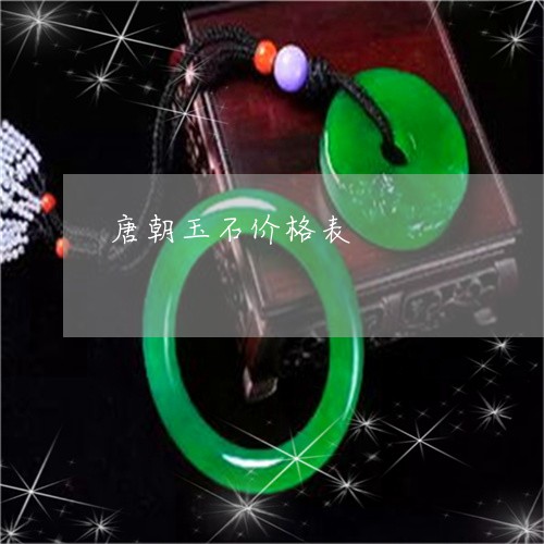 唐朝玉石价格表/2023040341590 唐朝玉石价格表/2023040341590