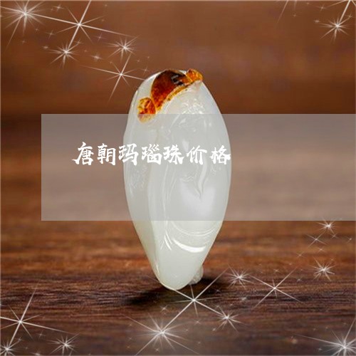 唐朝玛瑙珠价格/2023040308149 唐朝玛瑙珠价格/2023040308149