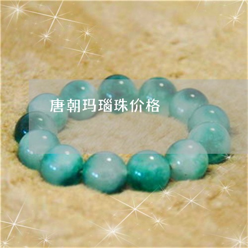 唐朝玛瑙珠价格/2023040338170 唐朝玛瑙珠价格/2023040338170