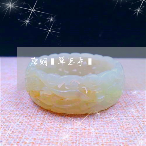 唐朝翡翠玉手镯/2023040390392 唐朝翡翠玉手镯/2023040390392
