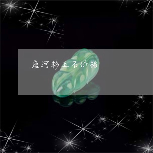 唐河彩玉石价格/2023040308261 唐河彩玉石价格/2023040308261