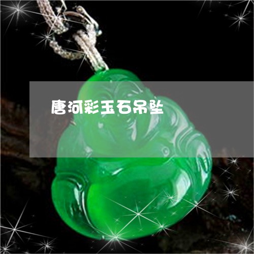 唐河彩玉石吊坠/2023040340360 唐河彩玉石吊坠/2023040340360