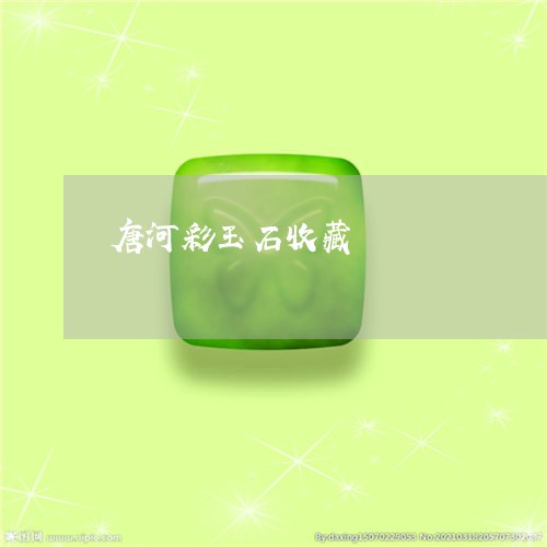 唐河彩玉石收藏/2023040349260 唐河彩玉石收藏/2023040349260