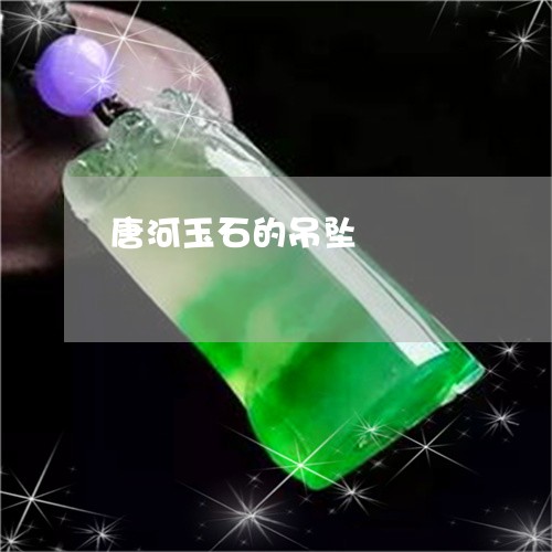 唐河玉石的吊坠/2023040393816 唐河玉石的吊坠/2023040393816