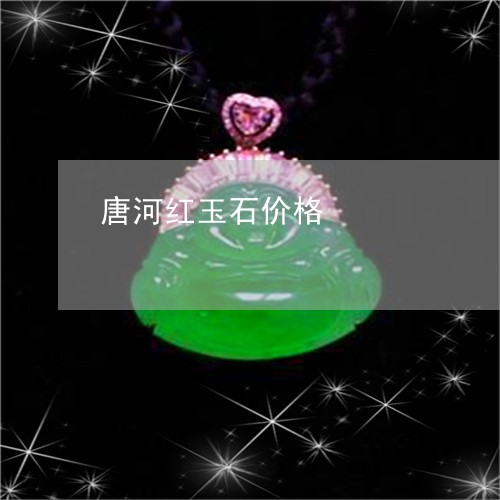 唐河红玉石价格/2023040385128 唐河红玉石价格/2023040385128