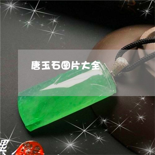 唐玉石图片大全/2023040383079 唐玉石图片大全/2023040383079