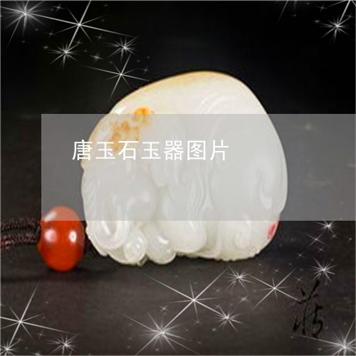 唐玉石玉器图片/2023040362584 唐玉石玉器图片/2023040362584