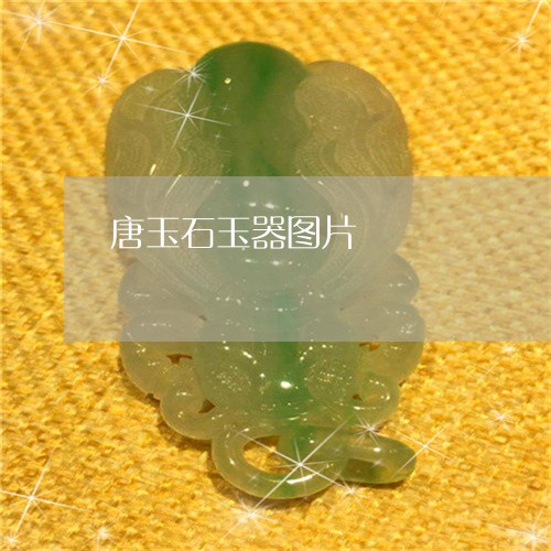 唐玉石玉器图片/2023040380537 唐玉石玉器图片/2023040380537