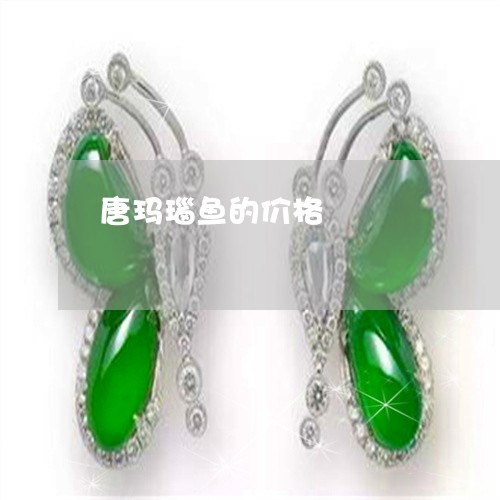 唐玛瑙鱼的价格/2023040341305 唐玛瑙鱼的价格/2023040341305