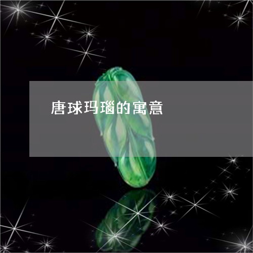 唐球玛瑙的寓意/2023040426159 唐球玛瑙的寓意/2023040426159