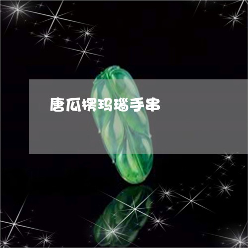唐瓜楞玛瑙手串/2023040408463 唐瓜楞玛瑙手串/2023040408463