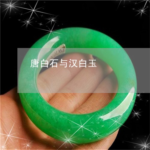 唐白石与汉白玉/2023040429260 唐白石与汉白玉/2023040429260