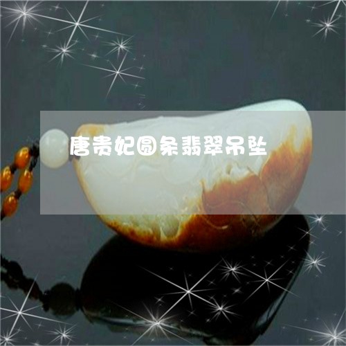唐贵妃圆条翡翠吊坠/2023042326047