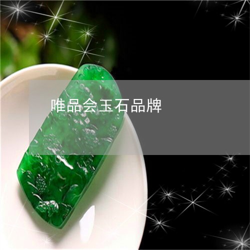 唯品会玉石品牌/2023040490581 唯品会玉石品牌/2023040490581