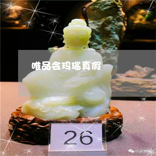 唯品会玛瑙真假/2023040494947 唯品会玛瑙真假/2023040494947