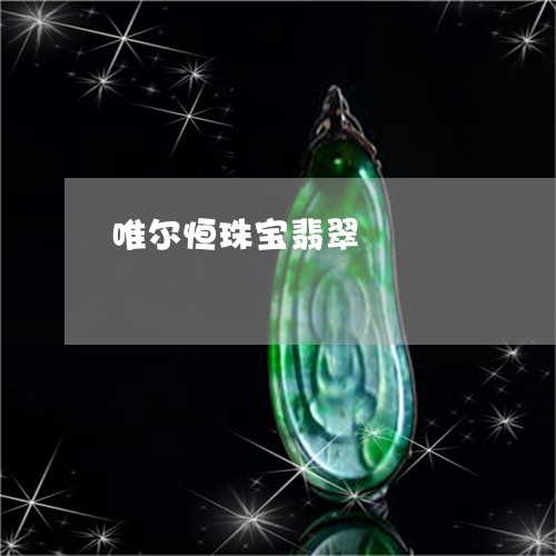 唯尔恒珠宝翡翠/2023040428248 唯尔恒珠宝翡翠/2023040428248