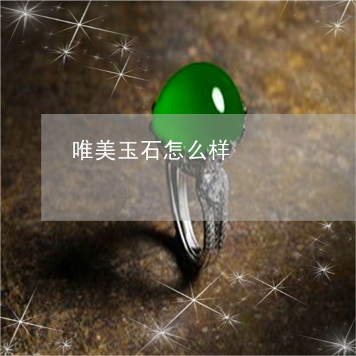 唯美玉石怎么样/2023040468150 唯美玉石怎么样/2023040468150