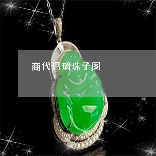 商代玛瑙珠子图/2023040410915 商代玛瑙珠子图/2023040410915