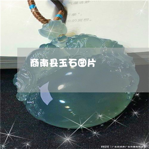 商南县玉石图片/2023040449480 商南县玉石图片/2023040449480