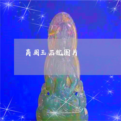 商周玉石枕图片/2023040473837 商周玉石枕图片/2023040473837