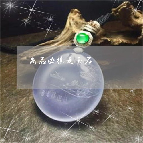 商品必须是玉石/2023040477156 商品必须是玉石/2023040477156