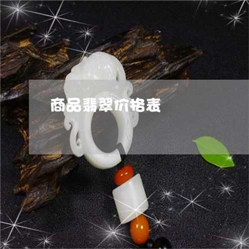 商品翡翠价格表/2023040412847 商品翡翠价格表/2023040412847