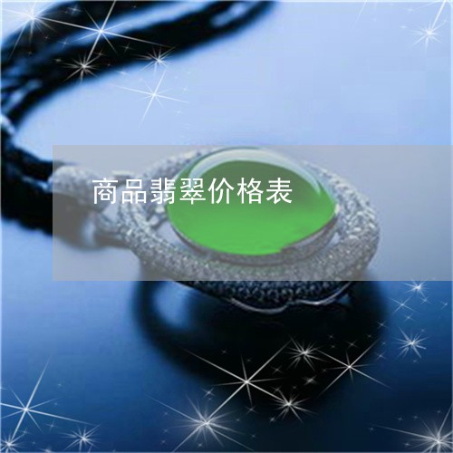 商品翡翠价格表/2023040450403 商品翡翠价格表/2023040450403